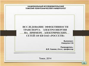 Исследование эффективности транспорта электроэнергии на примере электрических сетей 110 КВ ОАО РОССЕТИ