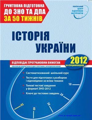 Коніщева С.Є. ЗНО 2012. Історія України
