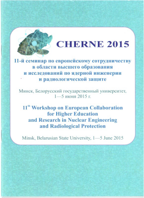 11-й семинар по европейскому сотрудничеству в области высшего образования и исследований по ядерной инженерии и радиологической защите