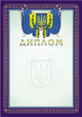 Грамоты и дипломы с национальной украинской символикой