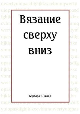 Уокер Барбара Г. Вязание сверху вниз