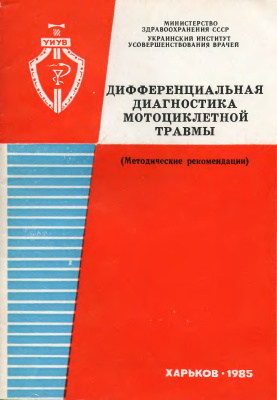 Кононенко В.И., Тагаев Н.Н. (сост.) Дифференциальная диагностика мотоциклетной травмы