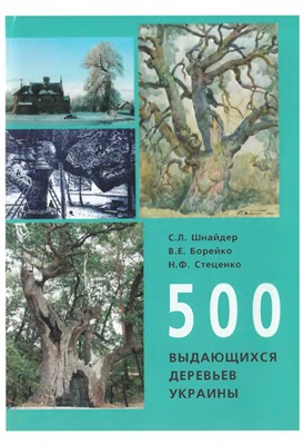 Шнайдер С.Л., Борейко В.Е., Стеценко Н.Ф. 500 выдающихся деревьев Украины