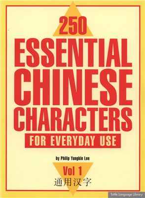 Yanking Lee P. 250 Essential Chinese Characters for Everyday Use