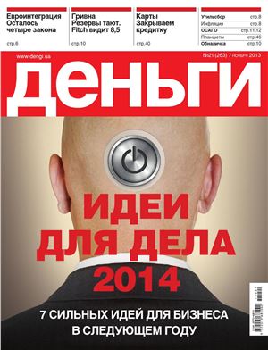 Деньги.ua 2013 №21 (263)