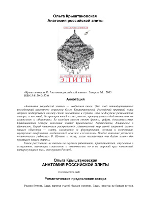 Крыштановская О. Анатомия российской элиты (2005)