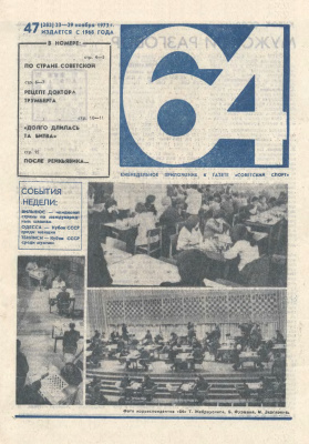 64 - Шахматное обозрение 1973 №47