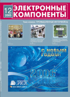 Электронные компоненты 2005 №12