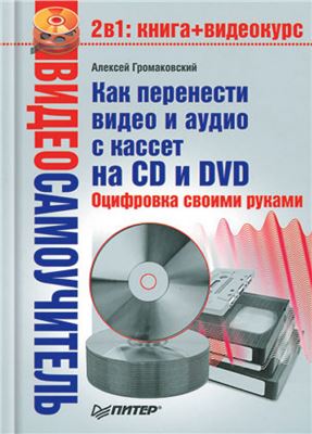 Громаковский A.А. Как перенести видео и аудио с кассет на CD и DVD. Оцифровка своими руками