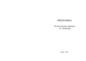 Безрукова Р.А. (сост.) Программа Педагогическая практика по литературе