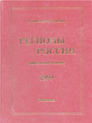 Регионы России 1999. Т1