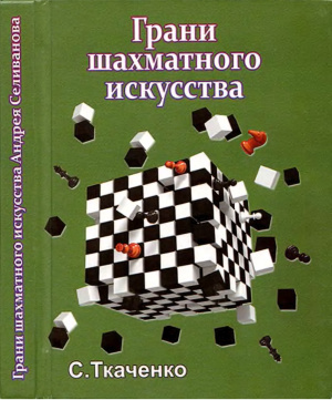 Ткаченко С.Н. Грани шахматного искусства Андрея Селиванова