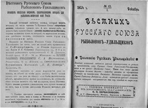 Вестник Русского союза рыболовов-удильщиков 1904 №12