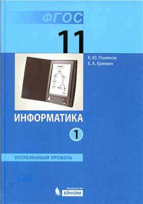 Поляков К.Ю., Еремин Е.А. Информатика. Углубленный уровень. 11 класс. Часть 1