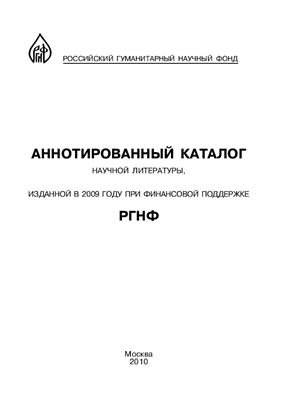 Аннотированный каталог научной литературы, изданной в 2009 году при финансовой поддержке РГНФ