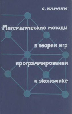 Карлин С. Математические методы в теории игр, программировании и экономике