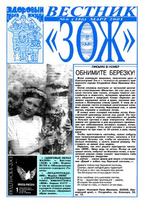 Вестник ЗОЖ 2001 №06