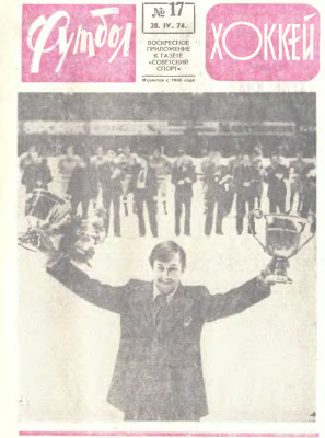 Футбол - Хоккей 1974 №17