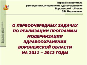 О первоочередных задачах по реализации программы модернизации здравоохранения Воронежской области на 2011-2012гг