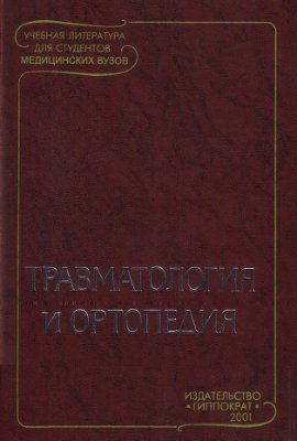 Корнилов Н.В. Травматология и ортопедия. Учебник