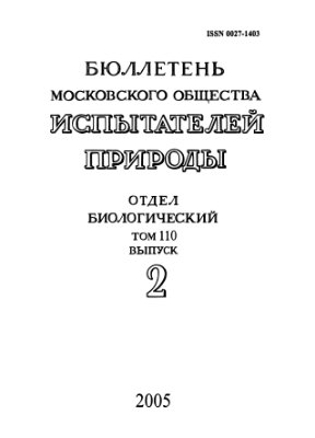 Бюллетень Московского общества испытателей природы. Отдел биологический 2005 том 110 выпуск 2
