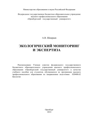 Шамраев А.В. Экологический мониторинг и экспертиза