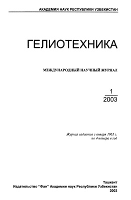 Гелиотехника 2003 №01