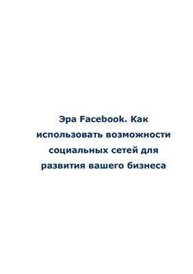 Ших К. Эра Facebook. Как использовать возможности социальных сетей для развития вашего бизнеса