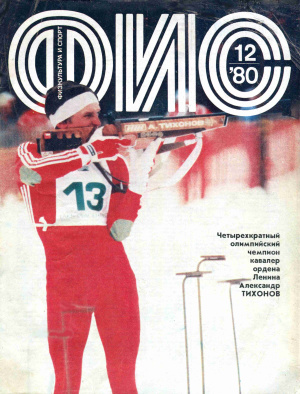 Физкультура и Спорт 1980 №12