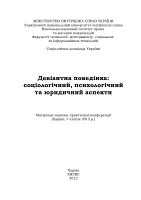 Рущенко І.П. (ред.) Девіантна поведінка: соціологічний, психологічний, юридичний аспекти 2012