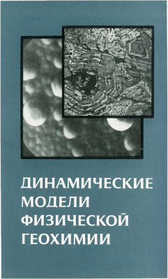 Кузнецов В.А., Шарапов В.Н. (отв. ред.) Динамические модели физической геохимии