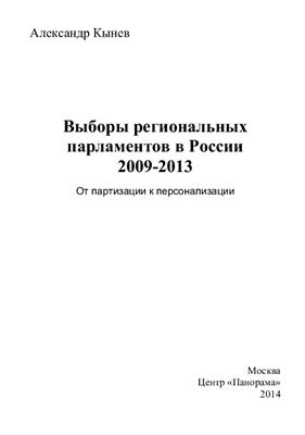 Кынев А.В. Выборы региональных парламентов в России 2009-2013: от партизации к персонализации