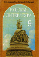Пинчук Т.Ф. Русская литература. 9 класс