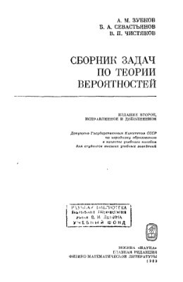 Зубков А.М., Севастьянов Б.А., Чистяков В.П. Сборник задач по теории вероятностей