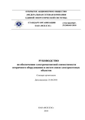 СТО 56947007-29.240.043-2010 Руководство по обеспечению электромагнитной совместимости вторичного оборудования и систем связи электросетевых объектов