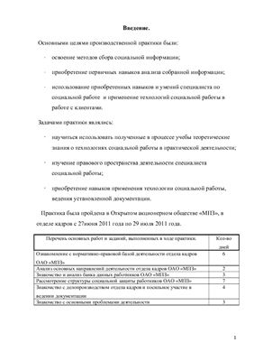 Отчет по производственной практике на базе отдела кадров ОАО МПЗ