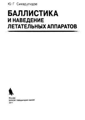 Сихарулидзе Ю.Г. Баллистика и наведение летательных аппаратов
