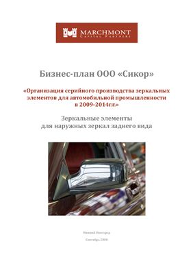 Бизнес-план Организация серийного производства зеркальных элементов для автомобильной промышленности в 2009-2014г.г