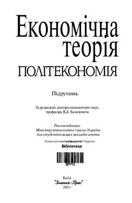 Базилевич В.Д. Економічна теорія: політекономія: підручник