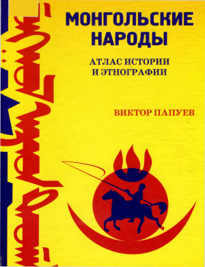 Папуев В.Б. Монгольские народы. Атлас истории и этнографии