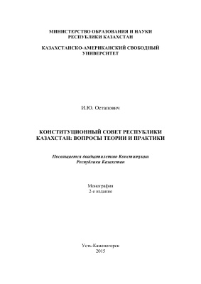 Остапович И.Ю. Конституционный совет Республики Казахстан: вопросы теории и практики
