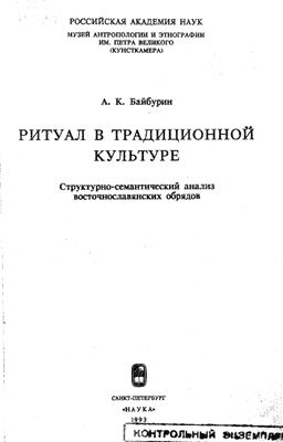 Байбурин А.К. Ритуал в традиционной культуре: Структурно-семантический анализ восточнославянских обрядов