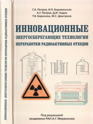 Мержанов А.Г. (ред.) Инновационные энергосберегающие технологии переработки радиоактивных отходов
