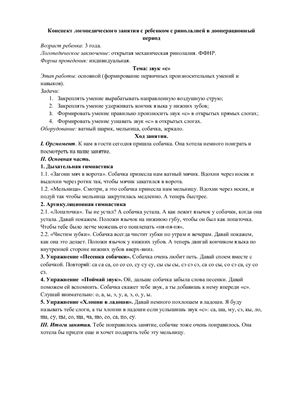 Конспект логопедического занятия с ребенком с ринолалией в дооперационный период