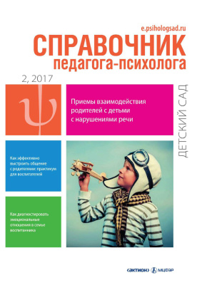 Справочник педагога-психолога. Детский сад 2017 №02
