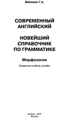 Вейхман Г.А. Современный английский. Новейший справочник по грамматике. Морфология