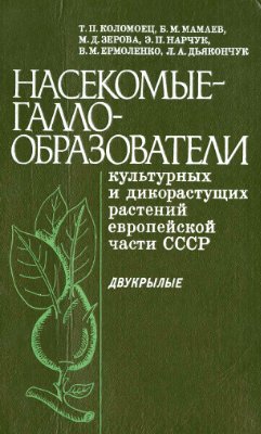 Савченко Е.Н. (ред.) Насекомые-галлообразователи культурных и дикорастущих растений европейской части СССР. Двукрылые