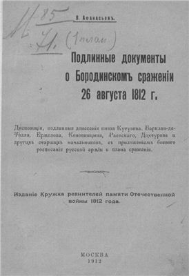 Афанасьев В.А. Подлинные документы о Бородинском сражении 26 августа 1812 года