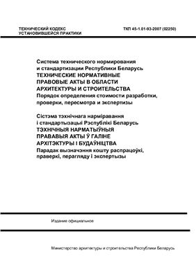 ТКП 45-1.01-93-2007 Система технического нормирования и стандартизации Республики Беларусь. Порядок определения стоимости разработки, проверки, пересмотра и экспертизы