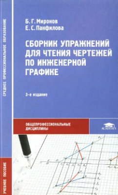 Миронов Б.Г., Панфилова Е.С. Сборник упражнений для чтения чертежей по инженерной графике